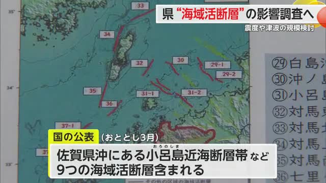 震度や津波の大きさを検討 国が新たに活断層と玄界灘周辺を示した「海域活断層」の影響調査へ 【佐賀県】