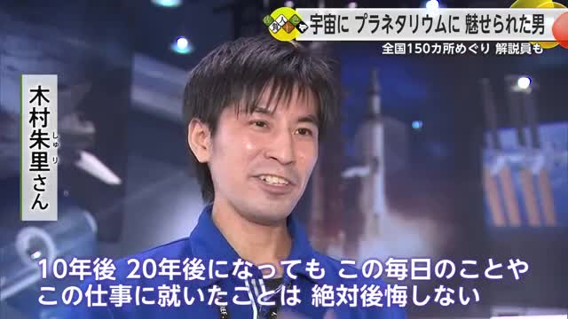 150カ所のプラネタリウムめぐる宇宙に魅せられた 全国屈指“プラネタリアン”木村朱里さん【佐賀県】