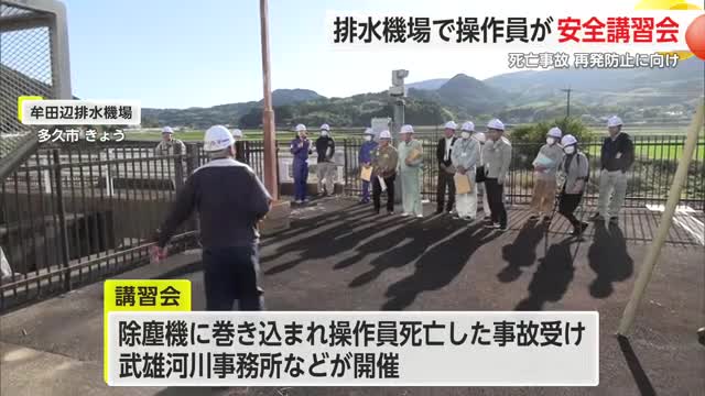 死亡事故を繰り返さない 牟田辺排水機場で操作技術講習会【佐賀県】