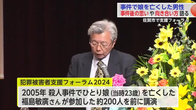 当時23歳のひとり娘を殺人事件で亡くした男性が思い語る 25日から犯罪被害者週間【佐賀県】