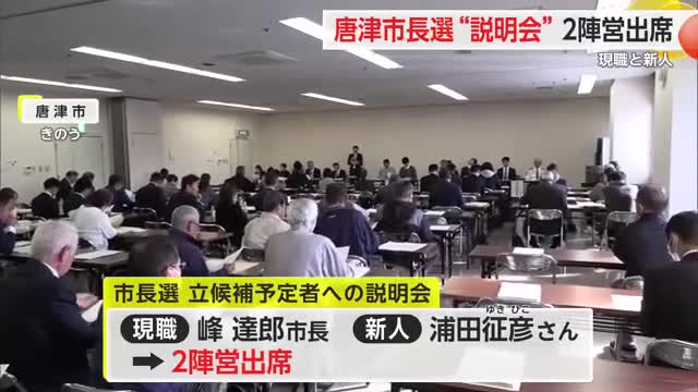 2陣営が出席 唐津市長選立候補届出等の事務説明会 来年1月に告示【佐賀県】