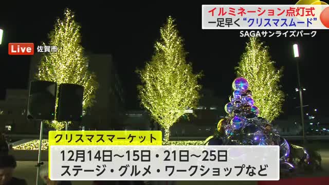 クリスマスマーケット前にイルミネーションの点灯式 SAGAサンライズパーク【佐賀県】