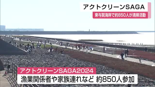 佐賀市の海岸で約850人が清掃活動 アクトクリーンSAGA【佐賀県】