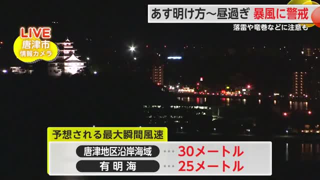 26日明け方から昼過ぎにかけて暴風に警戒 落雷や竜巻などに注意も【佐賀県】