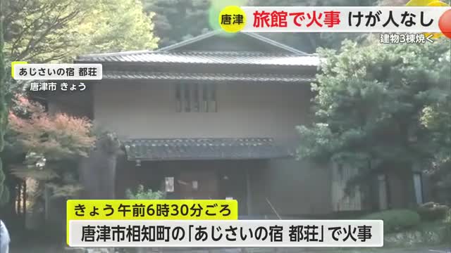 唐津市の元宿泊施設で3棟焼ける火事 けが人なし【佐賀県】