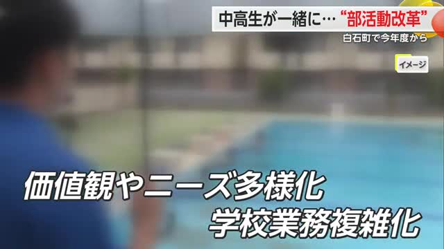 白石町で中学と高校が部活動で連携　今年度から始まる　“責任の所在”の課題も【佐賀県】