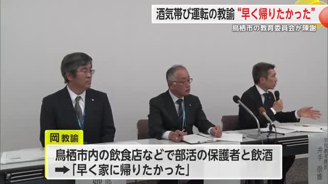 「早く帰りたかった」中学校教諭の男が酒気帯び運転で現行犯逮捕　鳥栖市教委が陳謝【佐賀県】