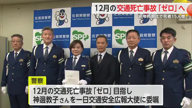 特別交通部隊も編成し安全運転呼びかけ　12月の交通死亡事故ゼロへ 前年同期比で死者15人増【佐賀県】