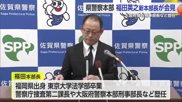 「課題や困難に力を合わせて対応したい」県警本部長に福田英之氏が着任【佐賀県】