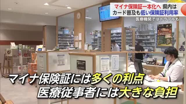 健康保険証の新規発行 来週から廃止"マイナ保険証"一本化へ 県内の医療機関ではトラブルも【佐賀県】