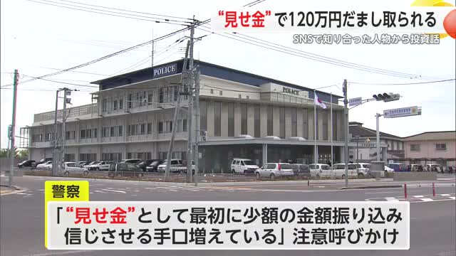 少額の利益"見せ金"に注意 SNS投資詐欺 50代男性が計120万円をだまし取られる【佐賀県】