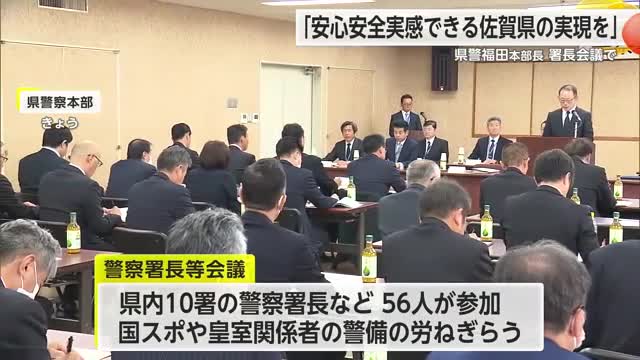 「安心安全を実感できる佐賀県を」 県警察本部に着任福田英之本部長　署長会議で【佐賀県】