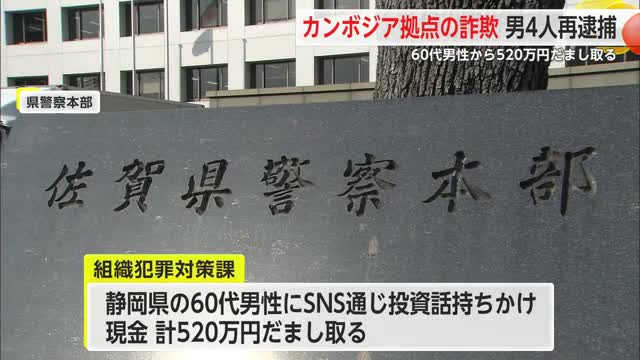 カンボジアで投資詐欺 犯行グループ4人を再逮捕　520万円だまし取る【佐賀県】