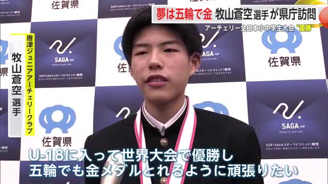 「五輪出場し金メダル目指す」全国大会2度目の優勝 アーチェリー牧山蒼空選手【佐賀県】