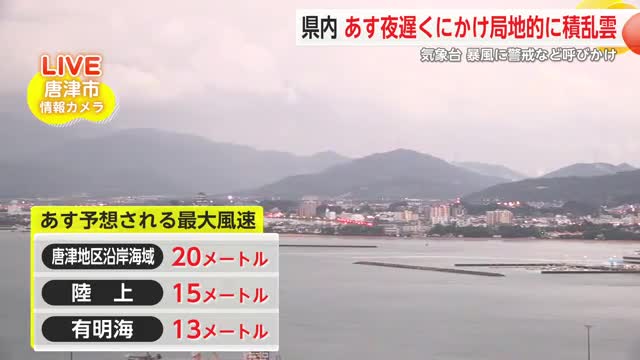 28日夜遅くにかけて局地的に積乱雲 暴風などに注意・警戒を【佐賀県】