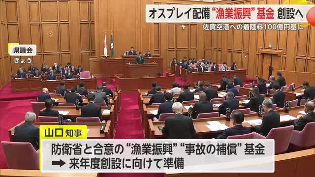 佐賀空港へのオスプレイ配備計画をめぐり　県“漁業振興基金”来年度創設へ【佐賀県】