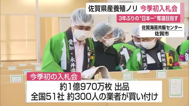 「日本一奪還へ」今季初の佐賀県産養殖ノリ入札会 4年ぶり色落ち被害ない黒いノリ出品【佐賀県】