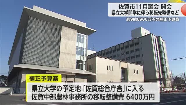 県立大学開学に向けた"事務所移転の整備費用"など補正予算案 佐賀市11月定例議会【佐賀県】