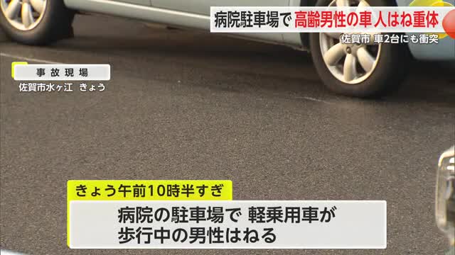 病院の駐車場で歩行者をはね車2台と衝突する事故 はねられた70代の男性が意識不明の重体【佐賀県】