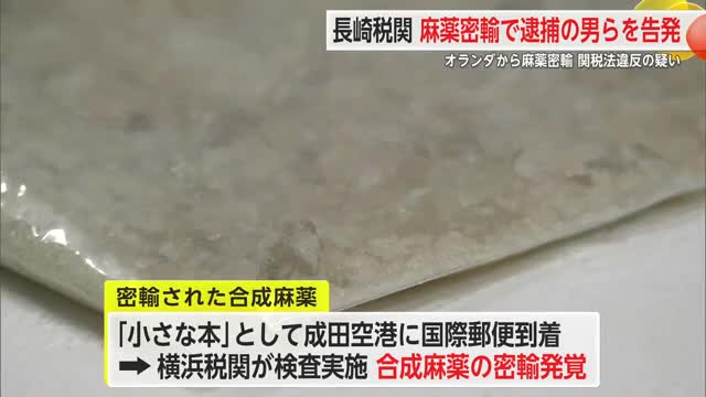 合成麻薬の密輸で逮捕された男ら 長崎税関が佐賀地検に告発 白石町の会社員など【佐賀県】