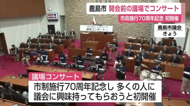 議会に興味持って 議場でコンサート 鹿島市制施行70周年記念【佐賀県】