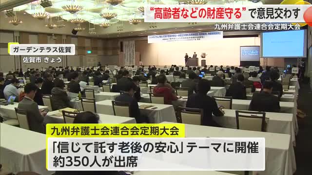 「信じて託す老後の安心」がテーマ 九州弁護士会連合会 定期大会【佐賀県】