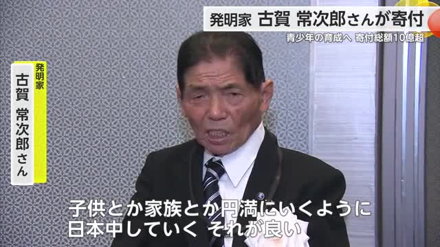 佐賀市の発明家古賀常次郎さん 県内外50の団体へ寄付金と助成金贈呈【佐賀県】