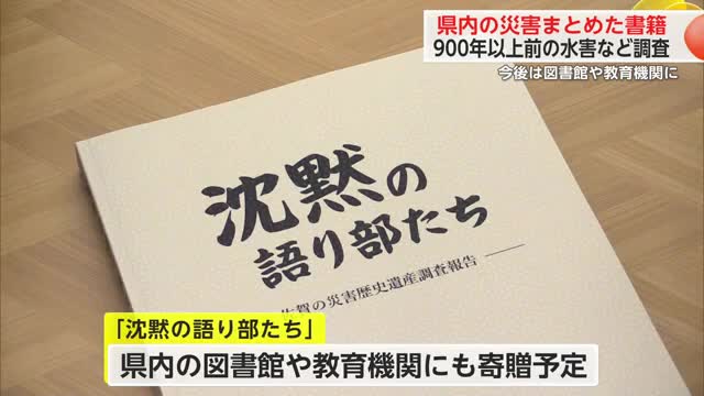 900年以上前の水害も 県内の災害まとめた書籍「沈黙の語り部たち」寄贈【佐賀県】