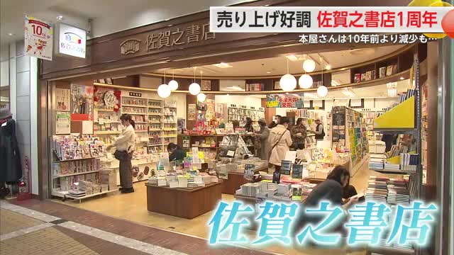 書店閉店相次ぐなか売り上げ好調！佐賀駅の本屋「佐賀之書店」開店1周年　支持される理由とは？【佐賀県】