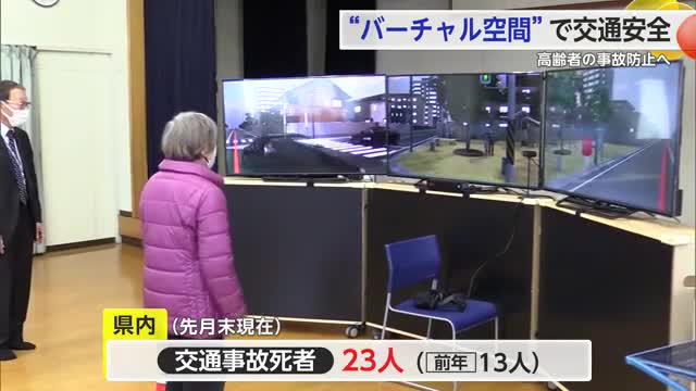 高齢者がバーチャル空間で交通安全教室 横断歩道の渡り方などを再確認【佐賀県】