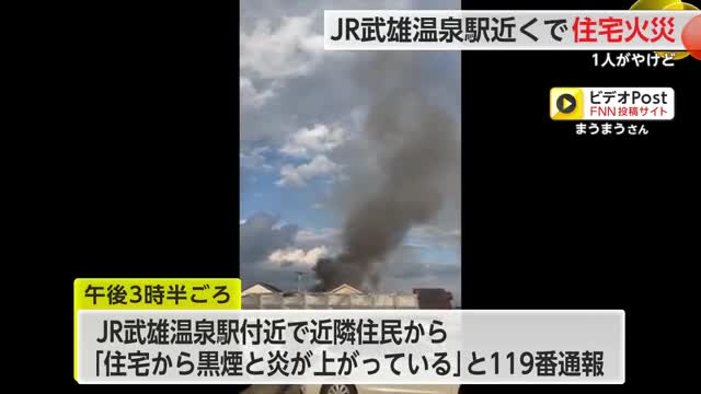 武雄市の武雄温泉駅近くで住宅火災　住人1人がケガ【佐賀県】