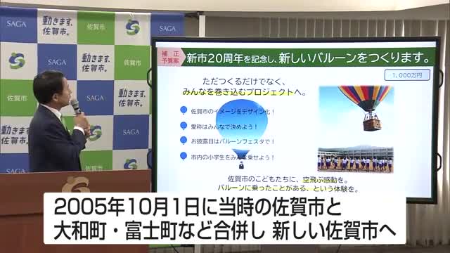 合併20年記念 佐賀市で「オリジナルバルーン」製作へ【佐賀県】