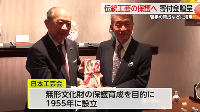 伝統工芸の保護へ 日本工芸会に寄付金贈呈 若手の育成などに活用【佐賀県】