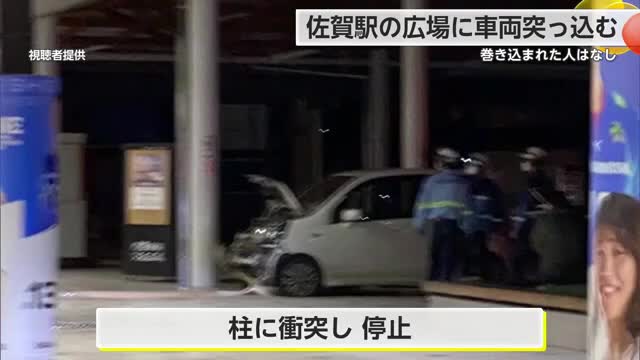 防犯カメラが捉えた事故の瞬間 佐賀駅の広場に車両突っ込む【佐賀県】