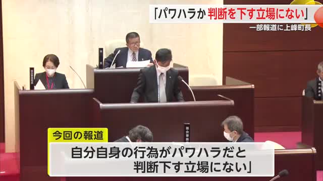 「パワハラか判断を下す立場にない」上峰町の武廣町長パワハラ問題議会"強い指導"認める【佐賀県】