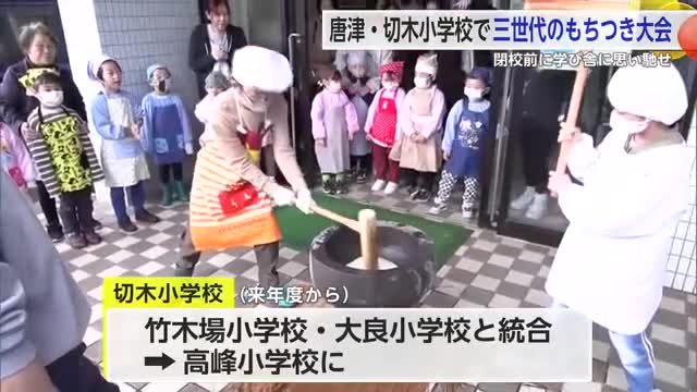 閉校する切木小 三世代でもちつき大会 約150人が参加【佐賀県唐津市】