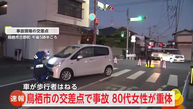 【速報】車が歩行者をはねる交通事故 80代女性が意識不明の重体【佐賀県鳥栖市】