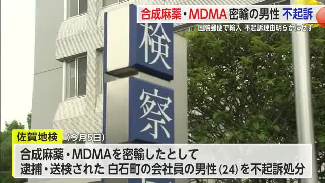 合成麻薬・MDMA密輸で逮捕・送検された白石町の会社員 12月5日付けで不起訴に【佐賀県】