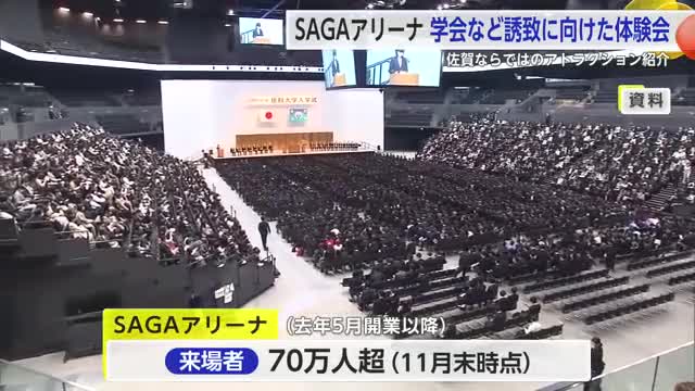 「SAGAアリーナで学会などの誘致に」活用事例や会場でのアトラクションを紹介する体験会【佐賀県】