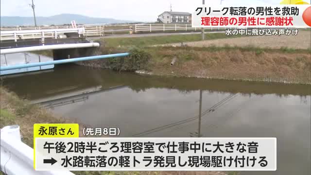 クリークに車で転落... 水中で高齢男性の救助にあたった理容室営む男性に警察から感謝状【佐賀県】