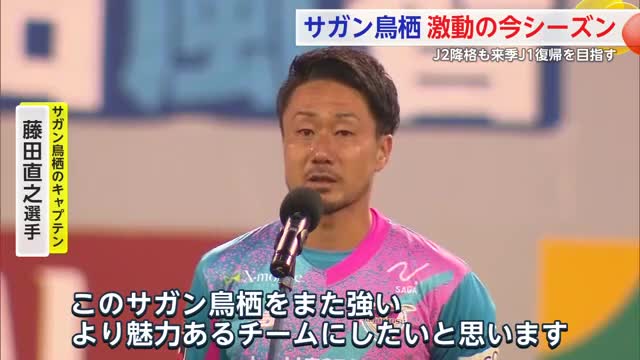 J1リーグ最終節を終えたサガン鳥栖 選手やサポーターは来シーズンのJ1復帰を見据える【佐賀県】