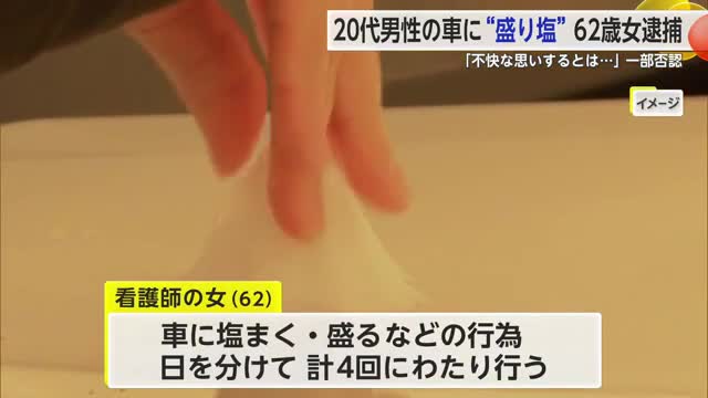 20代男性の車周辺に“盛り塩”で看護師の60代女を逮捕　ストーカーの疑い【佐賀県警】