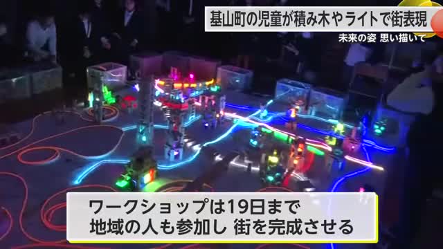 未来の姿 思い描いて 児童がLEDライトと積み木で住む街を表現【佐賀県】