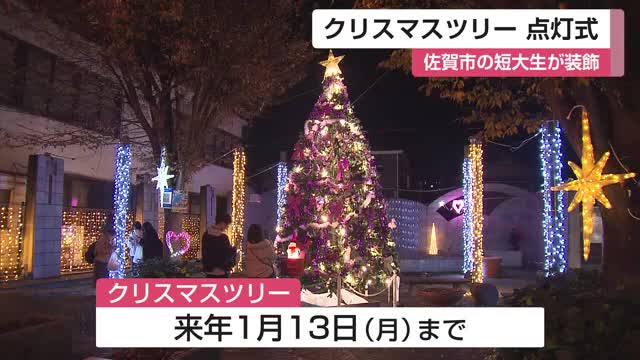 「大切な人と一緒に」サガ・ライトファンタジー クリスマスツリー点灯式 短大生が装飾【佐賀県】