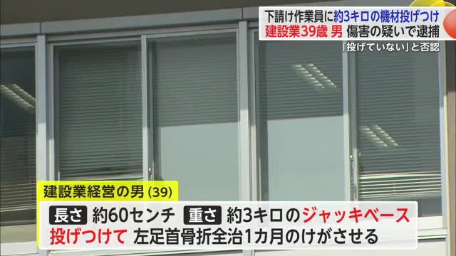 作業手順で激高　下請会社の作業員に約3キロの機材投げつけ重傷負わせた建設業の男逮捕【佐賀県警】　