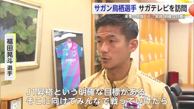 「J1昇格という明確な目標ある」サガン鳥栖の選手らがサガテレビを訪問【佐賀県】