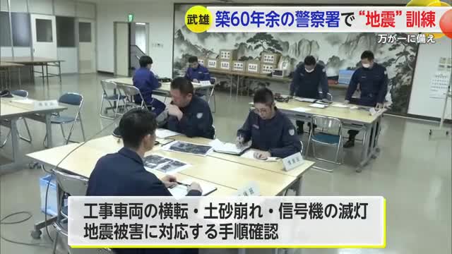 武雄警察署が訓練 震度7の地震で倒壊を想定 地震被害に対応する手順確認【佐賀県】