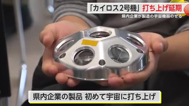 カイロス2号機打ち上げ延期 衛星は県内企業が初めて製造した宇宙機器を搭載【佐賀県】