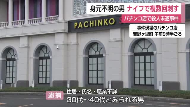 パチンコ店内でナイフで複数回刺す 身元不明の男を殺人未遂容疑で現行犯逮捕 男は黙秘【佐賀県】