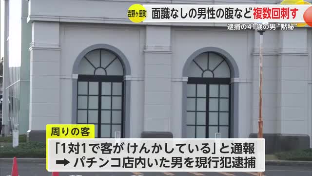 【続報】パチンコ店で面識ない男性を工作用ナイフで刺した殺人未遂事件 男は依然として黙秘【佐賀県】